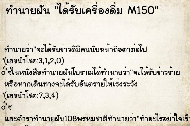 ทำนายฝันได้รับเครื่องดื่มM150 ทำนายฝันทำนายฝันได้รับเครื่องดื่มM150